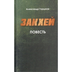 Закхей 
